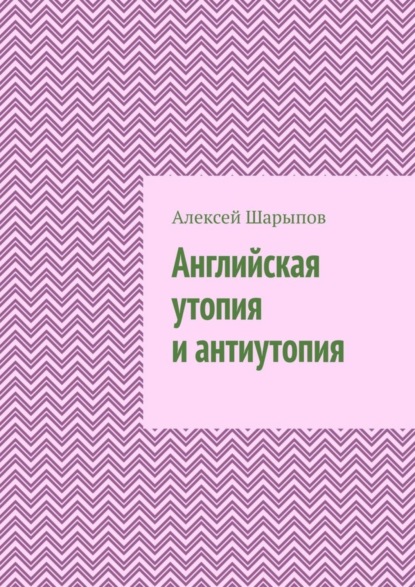 Английская утопия и антиутопия