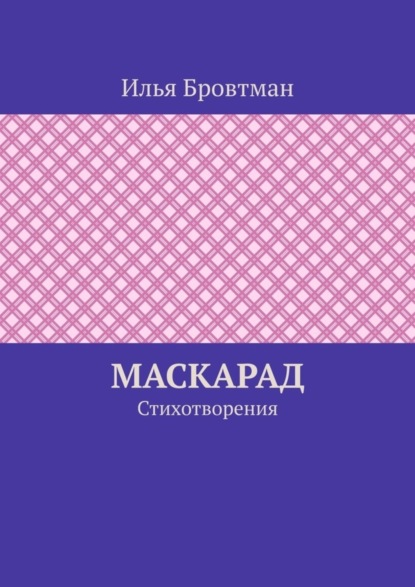 Маскарад. Стихотворения