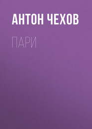 бесплатно читать книгу Пари автора Антон Чехов