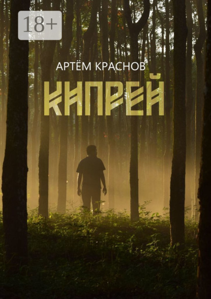 Кипрей