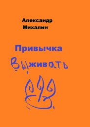 бесплатно читать книгу Привычка выживать автора Александр Михалин