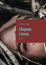 бесплатно читать книгу Сборник стихов. Стихи автора  Le mezoom