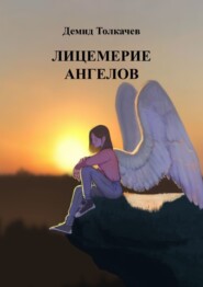 бесплатно читать книгу Лицемерие ангелов автора Демид Толкачев