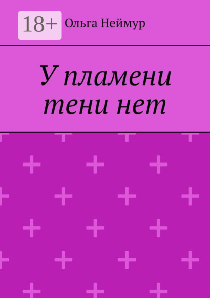 У пламени тени нет