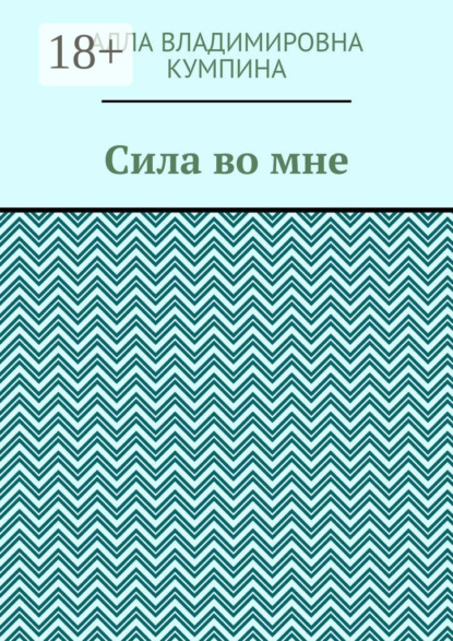 Сила во мне