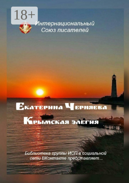 Крымская элегия. Библиотека группы ИСП в социальной сети ВКонтакте представляет…