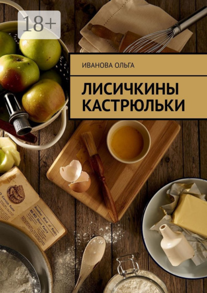 Лисичкины Кастрюльки