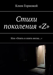 бесплатно читать книгу Стихи поколения «Z». Или «Опять и опять весна…» автора Клим Горновой