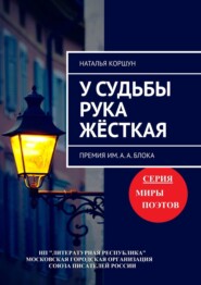 бесплатно читать книгу У судьбы рука жёсткая. Премия им. А. А. Блока автора Наталья Коршун