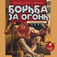 бесплатно читать книгу Борьба за огонь автора Жозеф Рони-старший