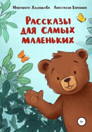 бесплатно читать книгу Рассказы для самых маленьких автора Маргарита Жизникова