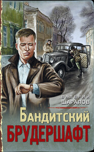 бесплатно читать книгу Бандитский брудершафт автора Валерий Шарапов