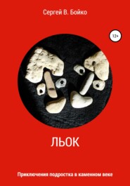 бесплатно читать книгу Льок. Приключения подростка в каменном веке автора Сергей Бойко
