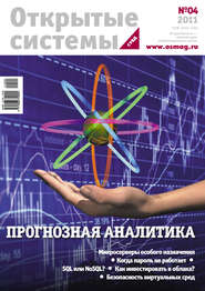 бесплатно читать книгу Открытые системы. СУБД №04/2011 автора  Открытые системы