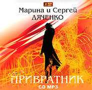 бесплатно читать книгу Привратник автора Марина и Сергей Дяченко