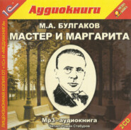 бесплатно читать книгу Мастер и Маргарита автора Михаил Булгаков