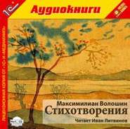 бесплатно читать книгу Стихотворения автора Максимилиан Волошин