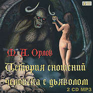 бесплатно читать книгу История сношений человека с дьяволом автора Марк Орлов