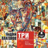 бесплатно читать книгу Три повести автора Андрей Платонов