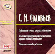 бесплатно читать книгу Публичные чтения по русской истории автора Сергей Соловьёв