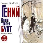 бесплатно читать книгу Гений. Книга третья. Бунт автора Теодор Драйзер