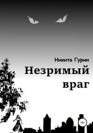 бесплатно читать книгу Незримый враг автора Никита Гурин