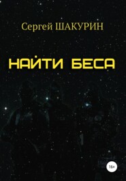 бесплатно читать книгу Найти Беса автора Сергей Шакурин