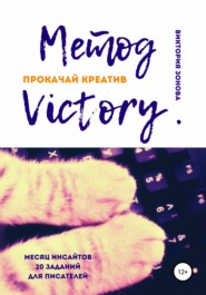 бесплатно читать книгу Метод Victory. Прокачай креатив автора Виктория Зонова