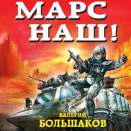 бесплатно читать книгу Марс наш! автора Валерий Большаков