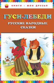 бесплатно читать книгу Гуси-лебеди. Русские народные сказки автора Юлия Устинова