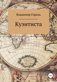 бесплатно читать книгу Куэнтиста автора Владимир Гораль