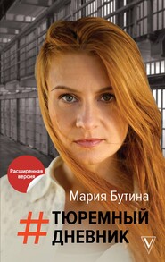 бесплатно читать книгу Тюремный дневник автора Мария Бутина