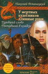 бесплатно читать книгу Утонувший в кладезе автора Николай Романецкий