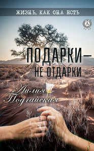 бесплатно читать книгу Подарки – не отдарки автора Лилия Подгайская