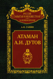 бесплатно читать книгу Атаман А. И. Дутов автора Андрей Ганин