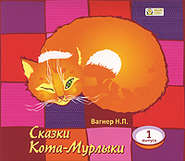 бесплатно читать книгу Сказки Кота-Мурлыки 1 автора Николай Вагнер