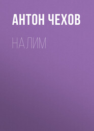 бесплатно читать книгу Налим автора Антон Чехов