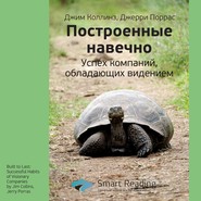 бесплатно читать книгу Ключевые идеи книги: Построенные навечно. Успех компаний, обладающих видением. Джим Коллинз, Джерри Поррас автора Smart Reading Reading