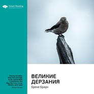 бесплатно читать книгу Ключевые идеи книги: Великие дерзания. Брене Браун автора Smart Reading Reading