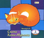 бесплатно читать книгу Сказки Кота-Мурлыки 2 автора Николай Вагнер