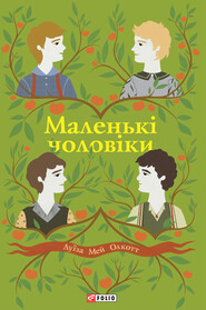 бесплатно читать книгу Маленькі чоловіки автора Луиза Мэй Олкотт