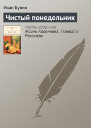 бесплатно читать книгу Чистый понедельник автора Иван Бунин