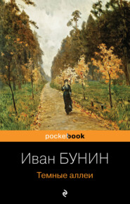 бесплатно читать книгу Темные аллеи автора Иван Бунин