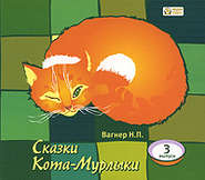 бесплатно читать книгу Сказки Кота-Мурлыки 3 автора Николай Вагнер
