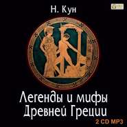 бесплатно читать книгу Легенды и мифы Древней Греции автора Николай Кун
