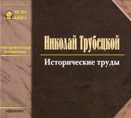 бесплатно читать книгу Исторические труды автора Николай Трубецкой