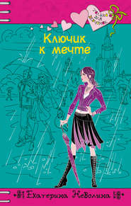 бесплатно читать книгу Ключик к мечте автора Екатерина Неволина