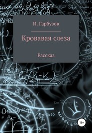 бесплатно читать книгу Кровавая слеза автора Илья Гарбузов