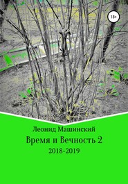 бесплатно читать книгу Время и Вечность 2 автора Леонид Машинский