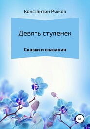 бесплатно читать книгу Девять ступенек автора Константин Рыжов